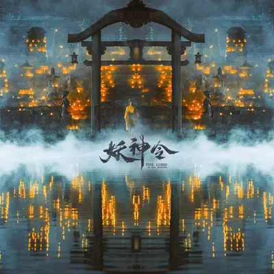 一念(网络电影《妖神令》主题曲)封面