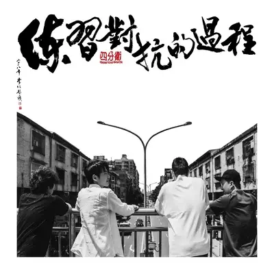 我们都是被过去捆绑的人封面