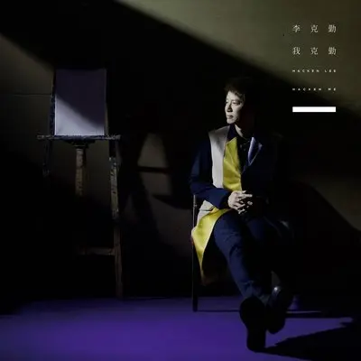 简单美 - 李克勤封面