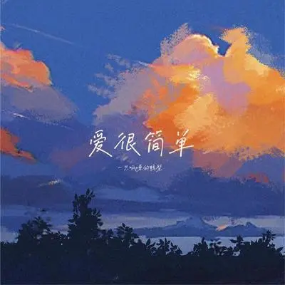 爱很简单封面