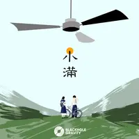 小满（合唱版）