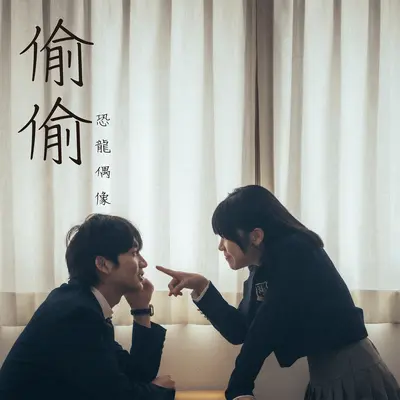 偷偷 - 恐龙偶像封面