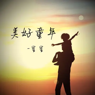 美好童年 - 星星封面