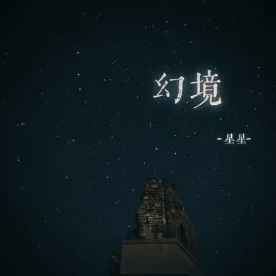 幻境封面