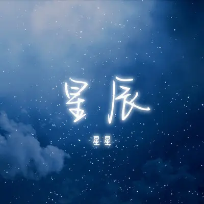 星辰封面