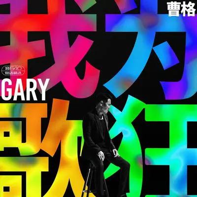 今生今世封面