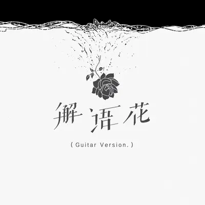 收敛(吉他版)封面
