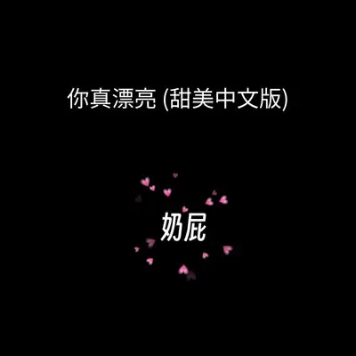 你真漂亮(甜美中文版)封面