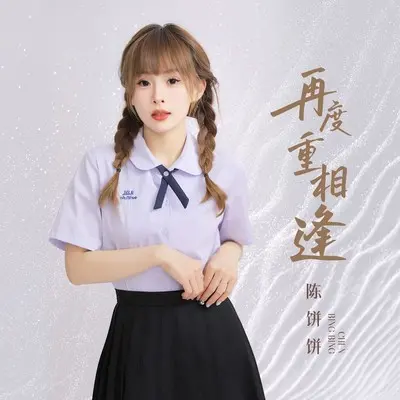 再度重相逢 (DJ陌梦版)封面