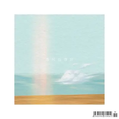 等风也等你 - Maggie_麦吉封面