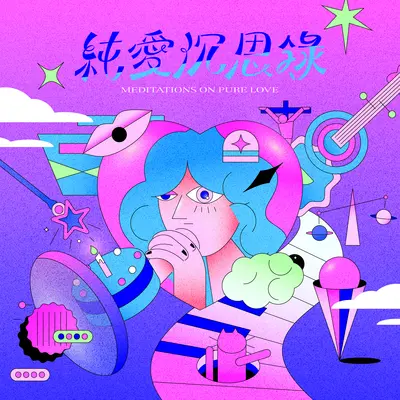 装傻封面