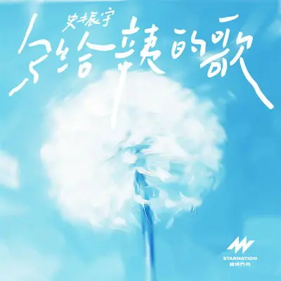 写给辛夷的歌（校园版）封面