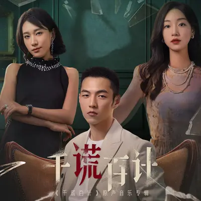 黑白摄影师(网剧《千谎百计》片头曲)(伴奏)封面