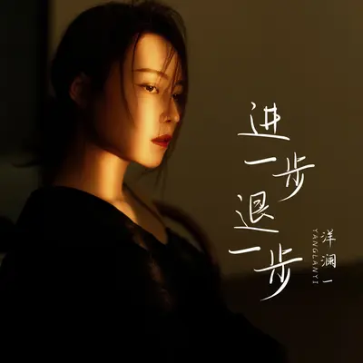进一步退一步(DJ默涵版)封面