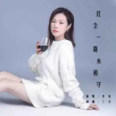 红尘一路永相守(伴奏)封面