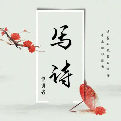 写诗封面
