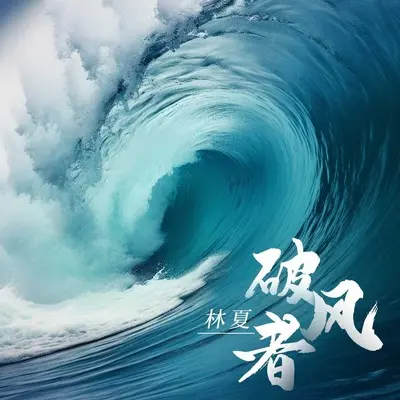 破风者(DJ默涵版)(DJ默涵版)封面