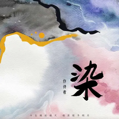 染 - 作诗者封面