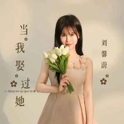 当我娶过她封面