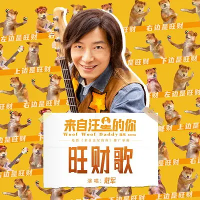 旺财歌（《来自汪星的你》插曲/片尾曲）封面