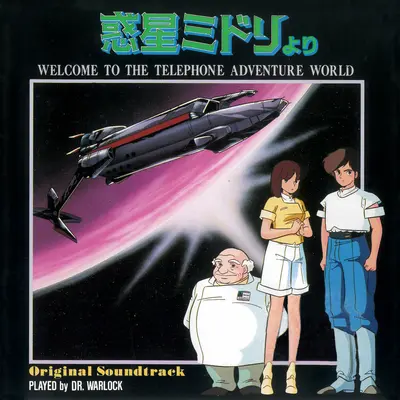 キムのテーマ (『惑星ミドリ』より)封面