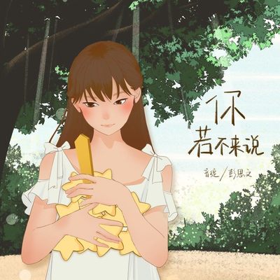 你若不来说(DJ豪大大版)(伴奏)封面