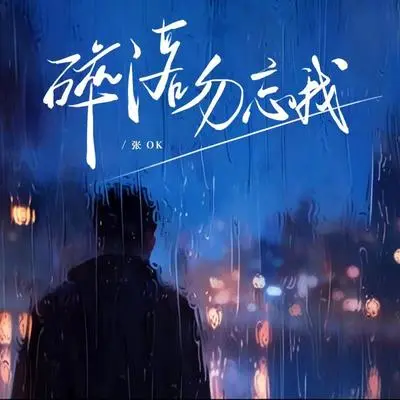 碎落勿忘我封面