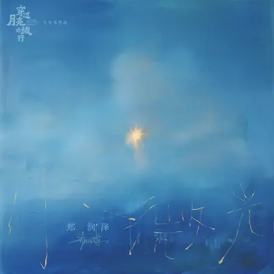 小微光(电影《穿过月亮的旅行》月光希望曲)(伴奏) - 郑润泽封面