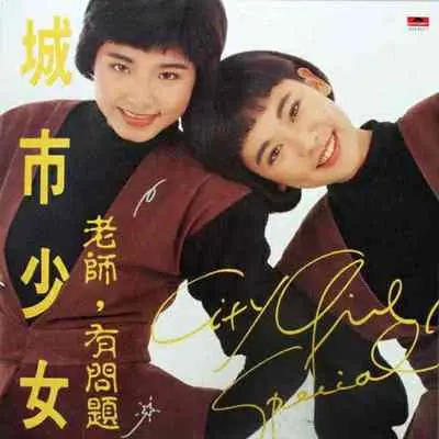 烛光 - 城市少女封面