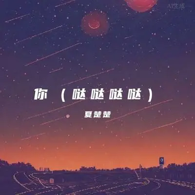 你(哒哒哒哒)封面