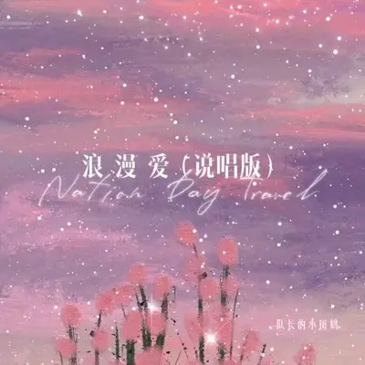 浪漫爱(说唱版) - 队长的小斑鸠封面