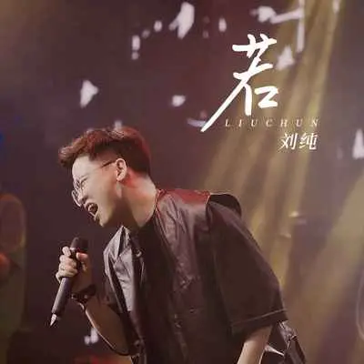 若 - 刘纯封面
