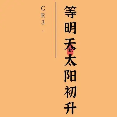 等明天太阳初升 - CR3.封面