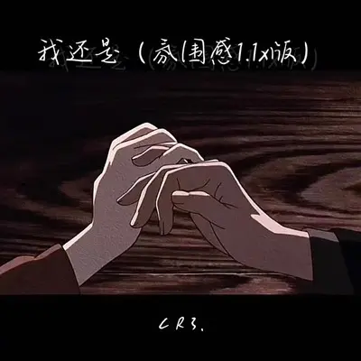 我还是 (氛围感1.1x版)封面