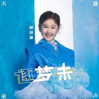 逐梦未来（伴奏）封面
