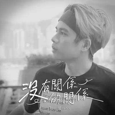 没有关系的关系封面