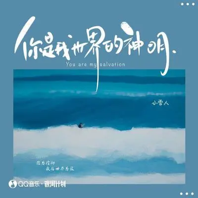 你是我世界的神明(伴奏)封面