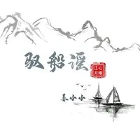 驭船谣 (江心月明)