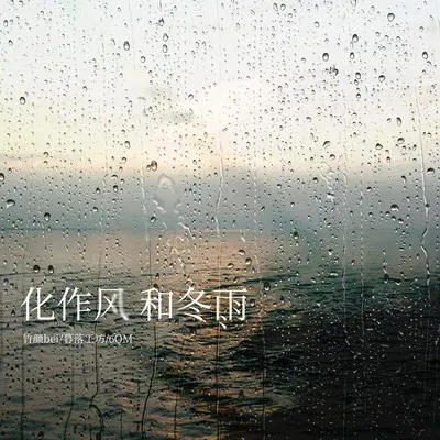 化作风和冬雨封面