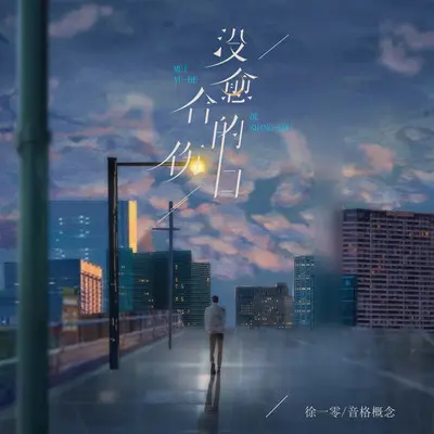 没愈合的伤口 (加速版)封面