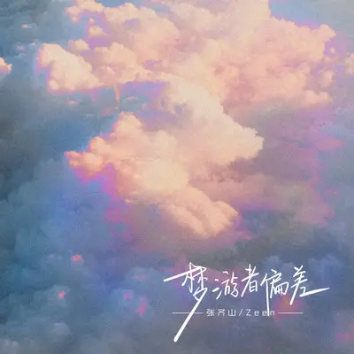 梦游者偏差封面