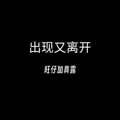 出现又离开 - 旺仔加真露封面