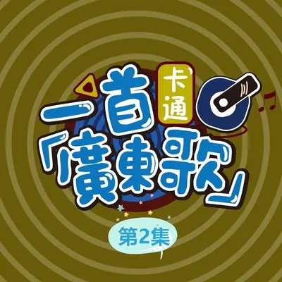 月下祷告(粤语版)(粤语版)封面