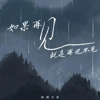 如果再见就是再也不见(伴奏)封面