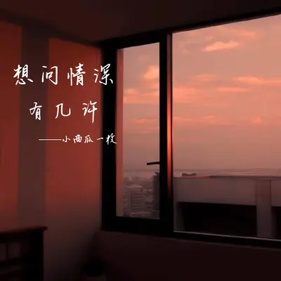 想问情深有几许 - 小西瓜一枚封面