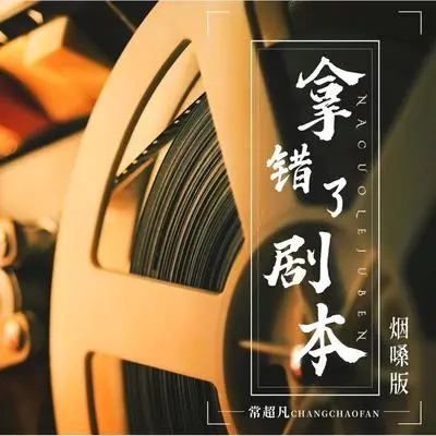 拿错了剧本 (烟嗓版)封面