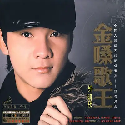 听说爱情回来过 - 钟明秋封面