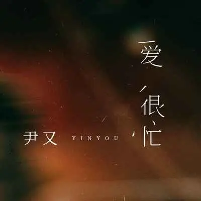 枕边的承诺(伴奏)封面