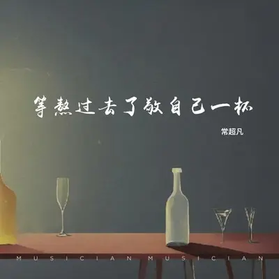 等熬过去了敬自己一杯封面