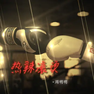 热辣滚烫封面